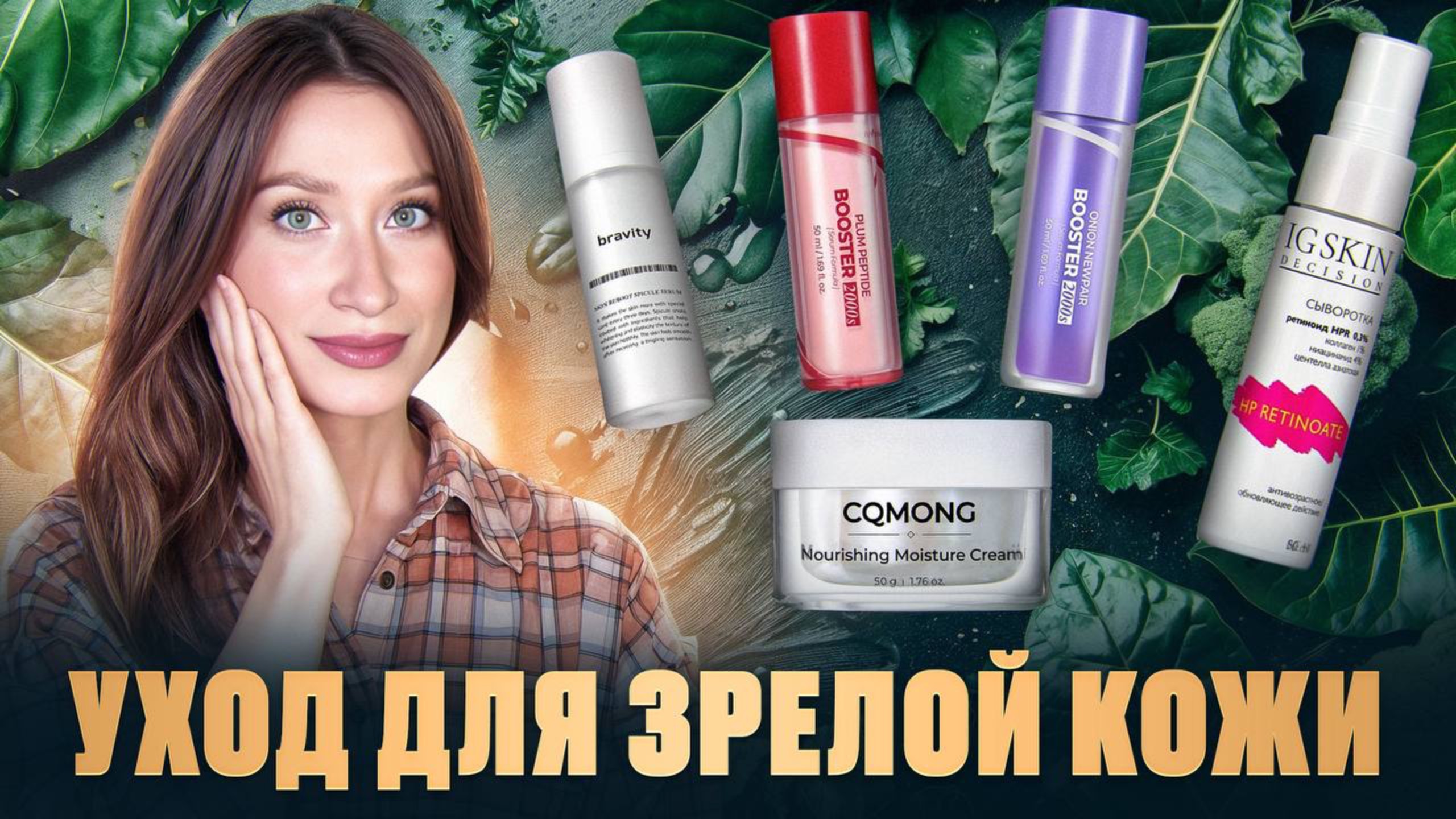 Решения 40+ || Уход для зрелой кожи || От морщин, от пигментации, для упругости смотреть онлайн