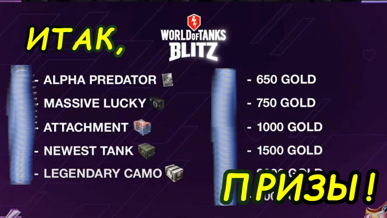 💥ПОБЕДНЫЕ ШАРЫ💥 | ЛОТЕРЕЯ 2025 В WOT Blitz смотреть онлайн