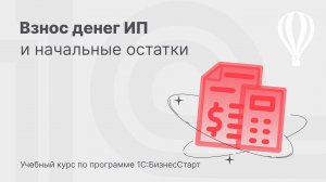Взнос денег ИП и начальные остатки в 1С:БизнесСтарт. Курс для предпринимателей 3