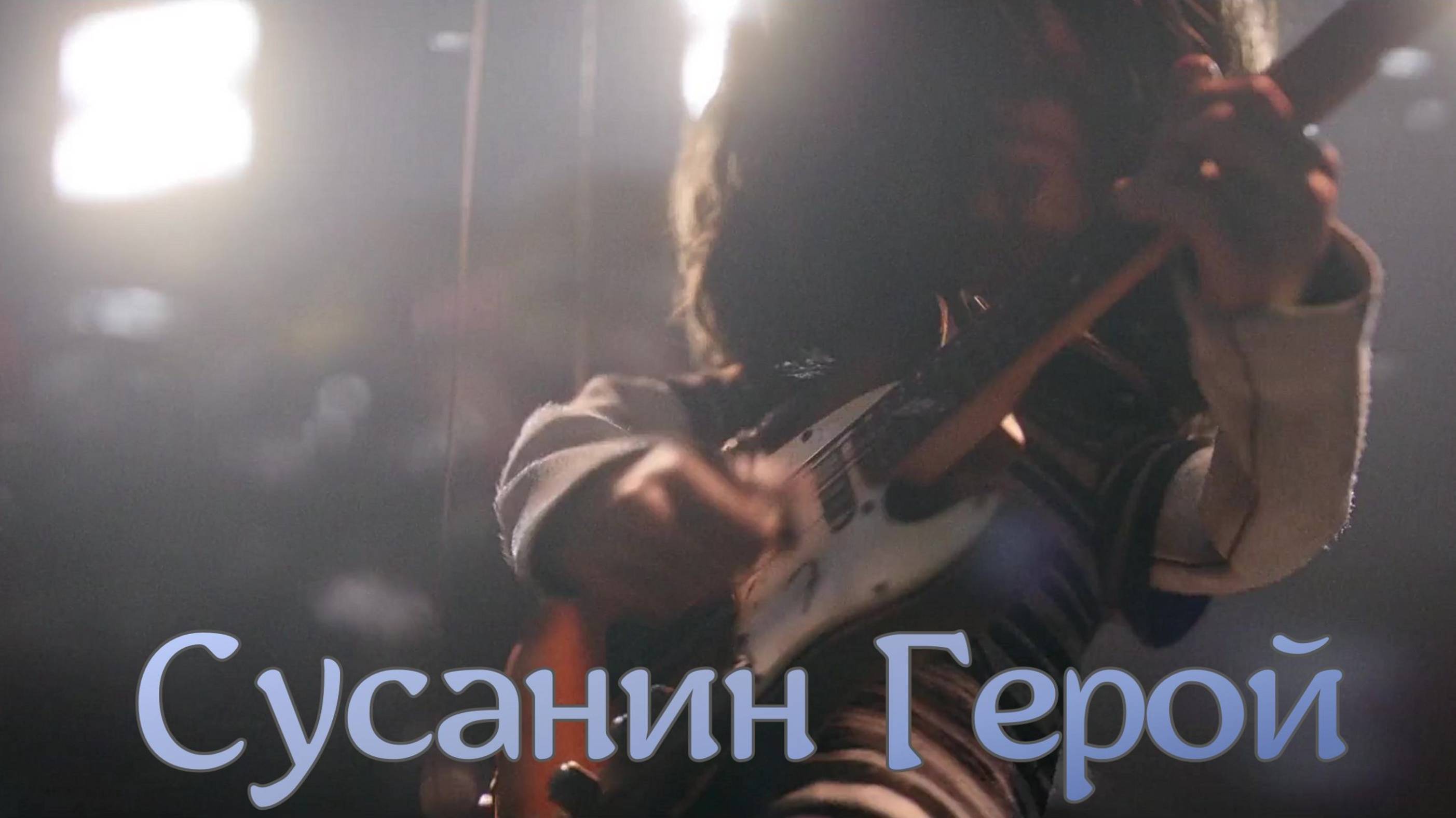 Сусанин Герой Красная Плесень (cover) смотреть онлайн