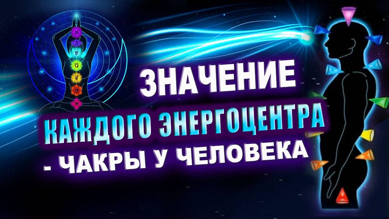 Гармонизация чакр. Энергия чакр. Как раскрыть чакры. Чакры человека | Евгений Грин смотреть онлайн