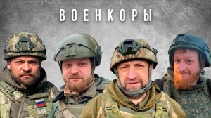 Военкоры – А.Сладков, Е.Поддубный, С.Пегов, А.Коц