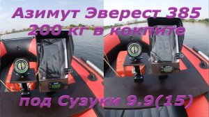Азимут Эверест 385 под Сузукой 9.9(15) с разными гребными винтами. Штатным 11 шаг и авторским 12