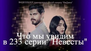 Сенсационное признание: правда о матери Ханчер в 233 серии!