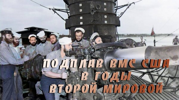 Подплав ВМС США в годы второй мировой. U.S. Navy submarine during World War II.