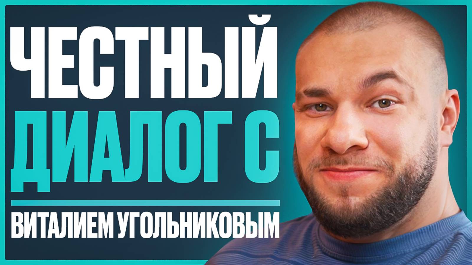 УГОЛЬНИКОВ честно о переезде, актуальном заработке, синтоле, фарме, травмах и подготовке к Олимпии смотреть онлайн