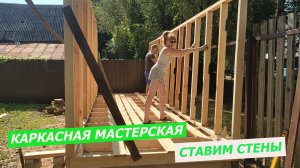 КАРКАС СТЕН СВОИМИ РУКАМИ. КАРКАСНАЯ МАСТЕРСКАЯ. часть 5