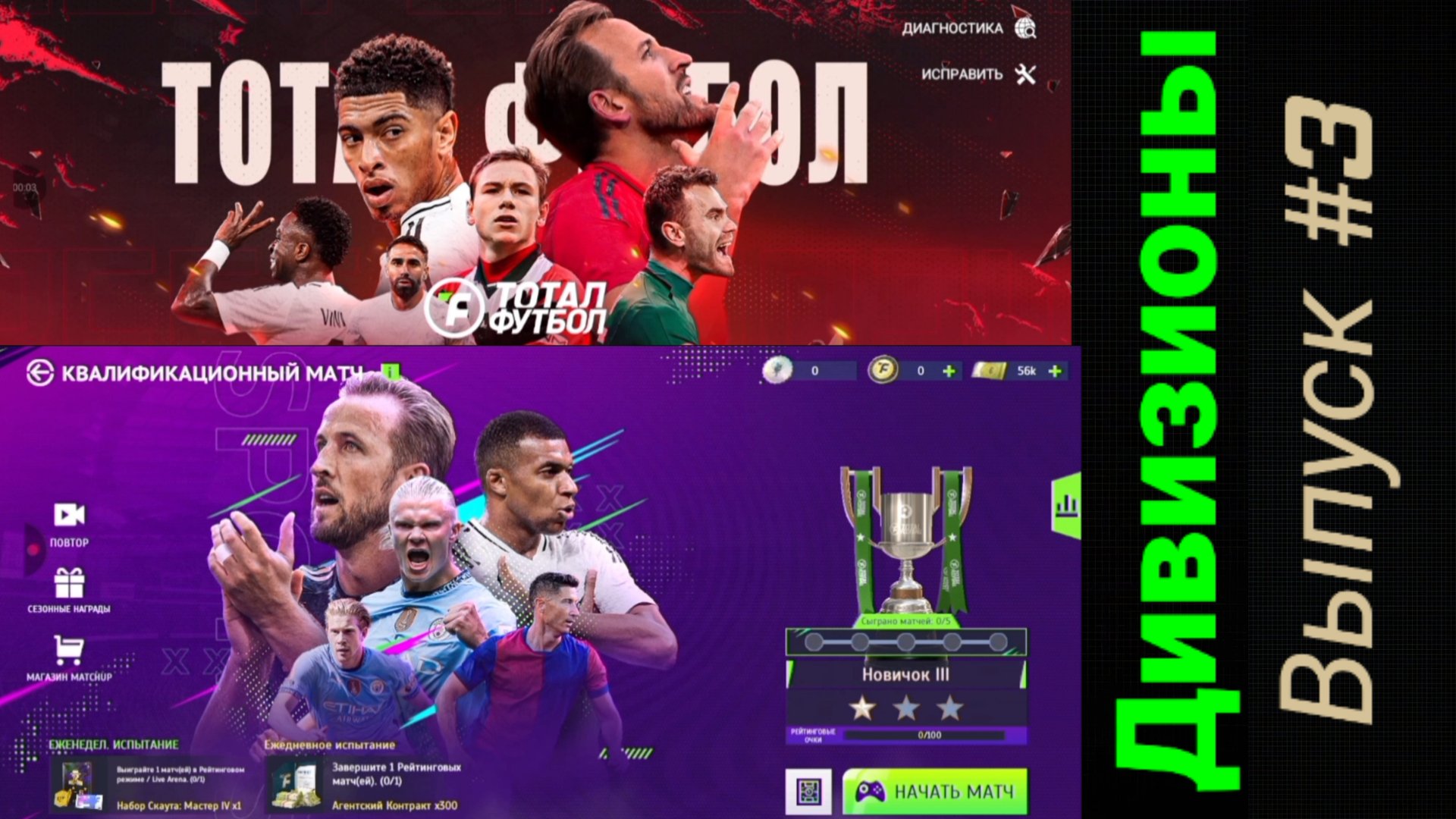 Тотал Футбол/Дивизионы/Выпуск #3