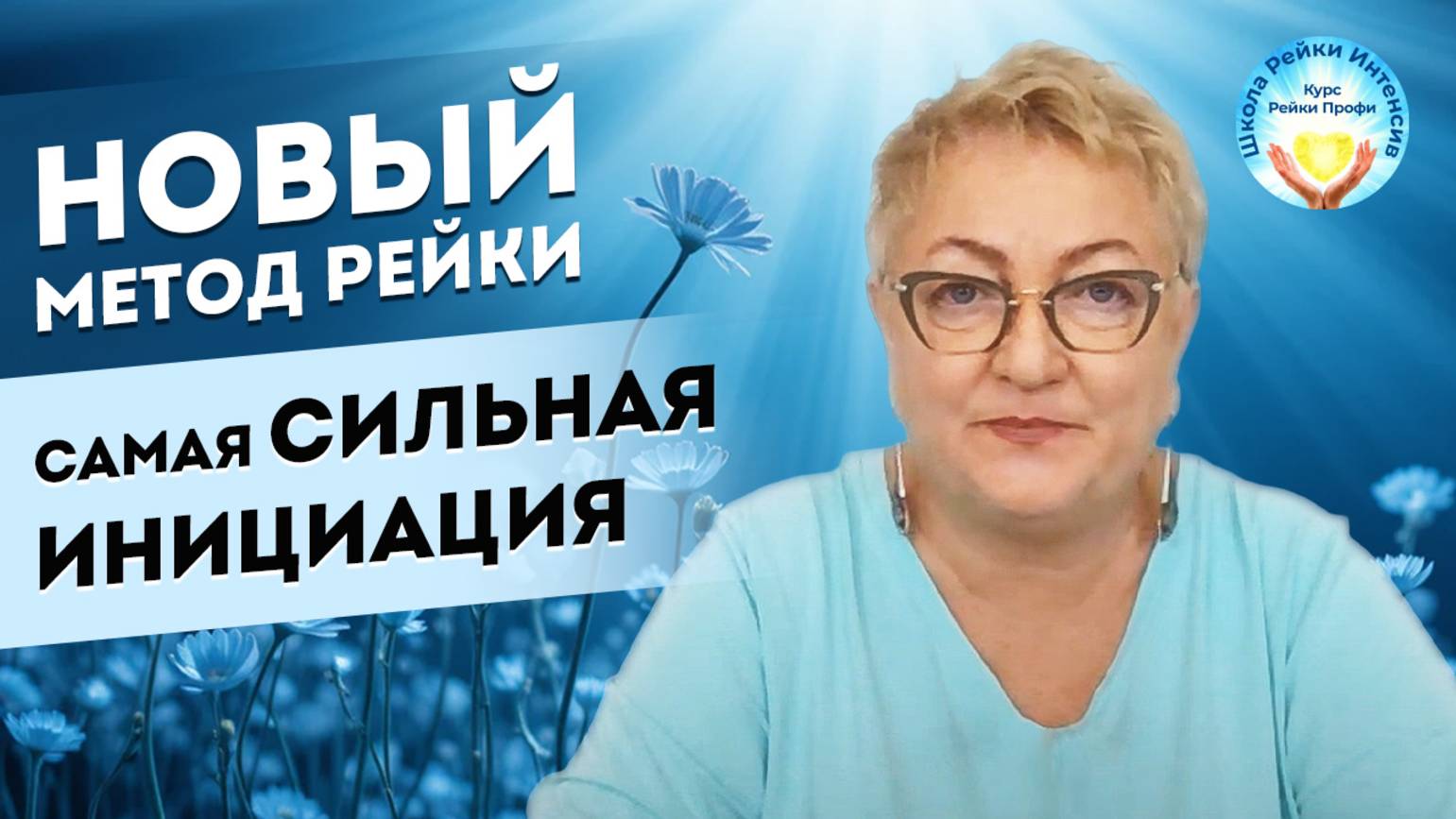 Новый МЕТОД РЕЙКИ. Самая сильная Инициация Рейки Профи. Школа Рейки Интенсив. Reiki Reyki смотреть онлайн