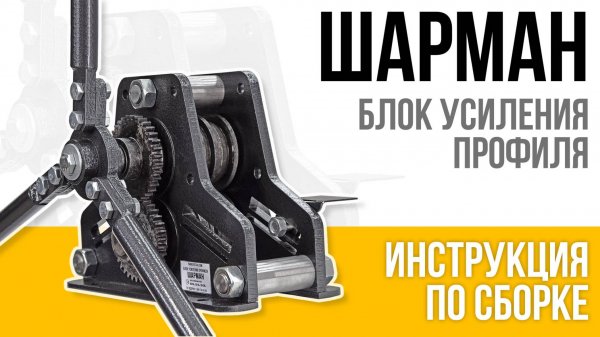 Станок Шарман. Блок усиления профиля. Инструкция по сборке. PanikovStan.