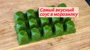 Такой соус нужно заготавливать обязательно. Заморозка соуса песто