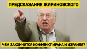 Жириновский предсказал! Чем закончится конфликт Ирана и Израиля?