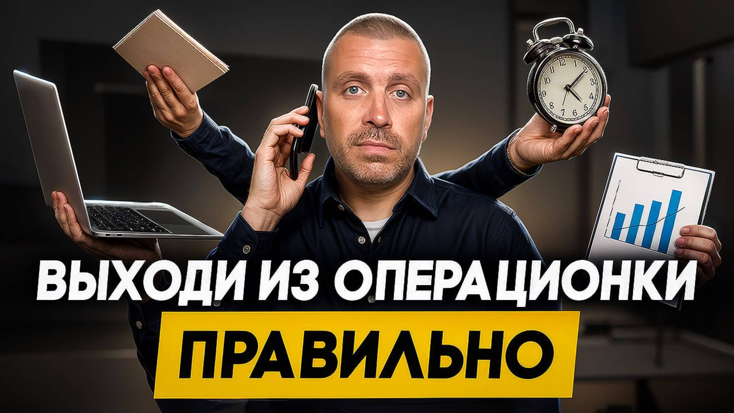 Как сохранить контроль над бизнесом, после выхода из операционки: 8 инструментов влияния смотреть онлайн