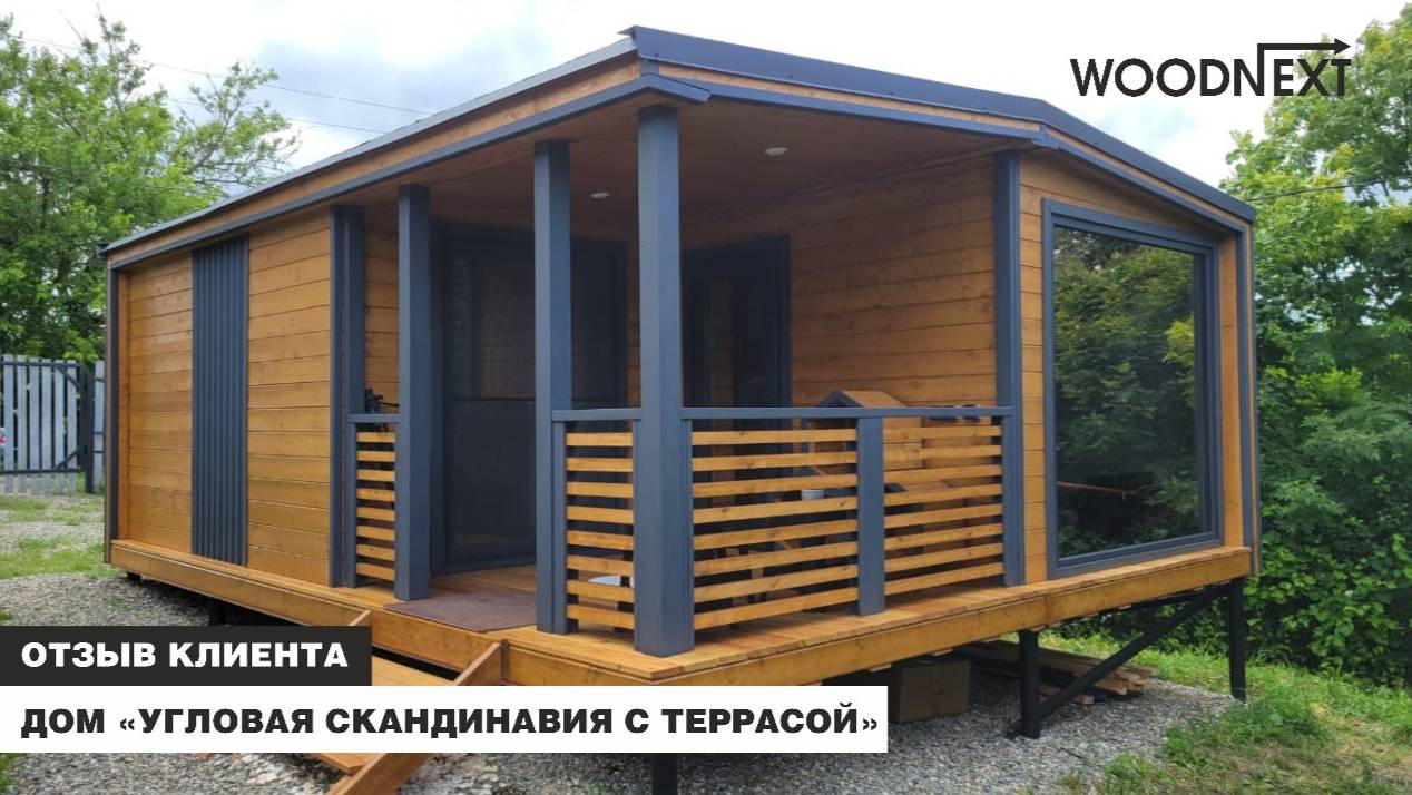 Реальный отзыв: модульный дом «Угловая Скандинавия с террасой» от Woodnext! смотреть онлайн