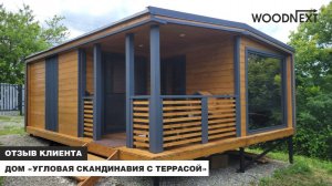 Реальный отзыв: модульный дом «Угловая Скандинавия с террасой» от Woodnext!