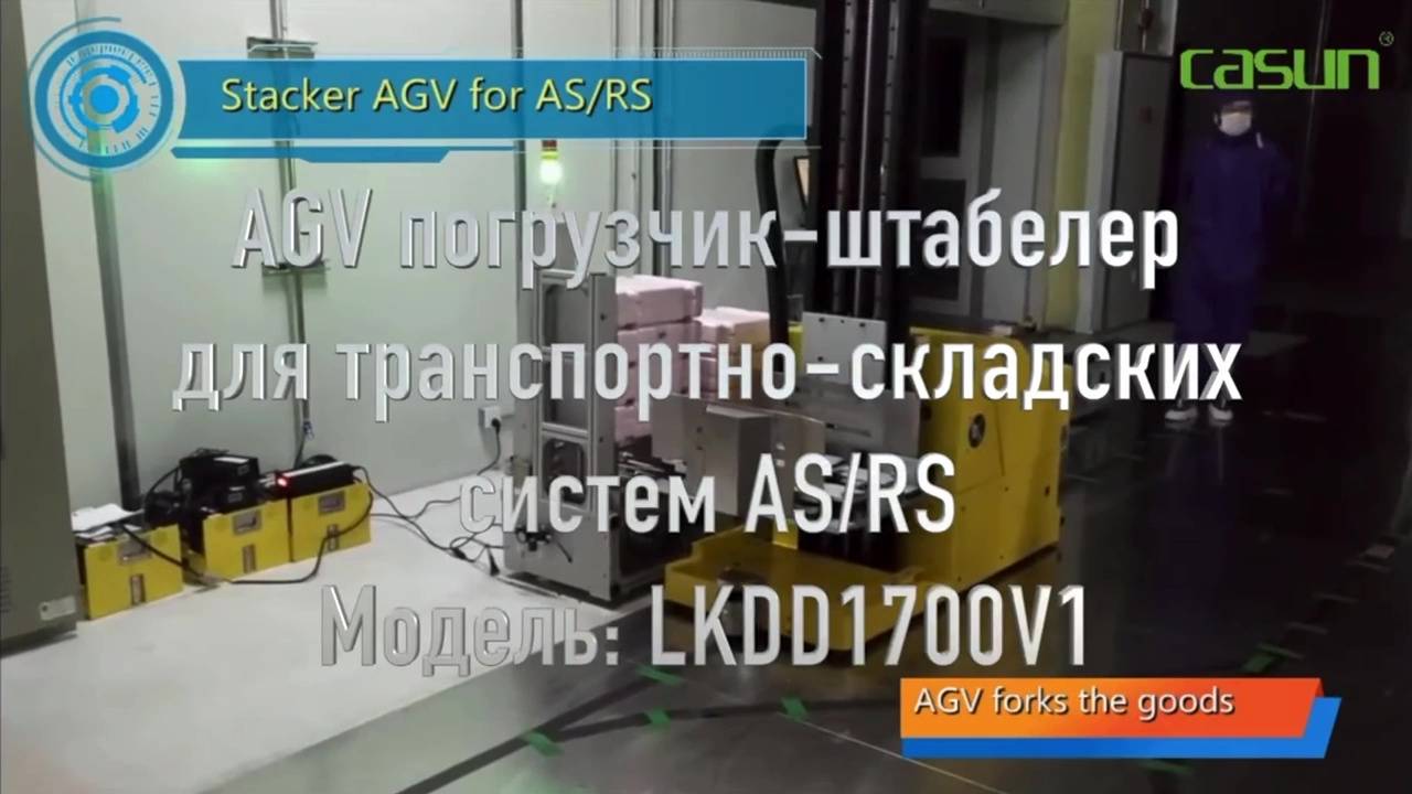 Сasun AGV погрузчик-штабелер для транспортно-складских систем AS-RS (LKDD1700V1) смотреть онлайн