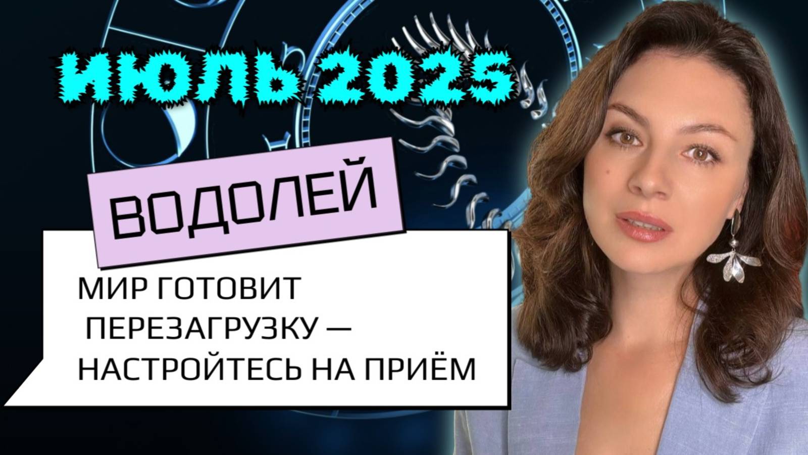 ВОДОЛЕЙ, КОГДА ВСЕ СДАЮТСЯ — ТЫ СОЗДАЕШЬ НОВЫЙ СЕЗОН СВОЕГО СЕРИАЛА. Прогноз на ИЮЛЬ_2025г. смотреть онлайн