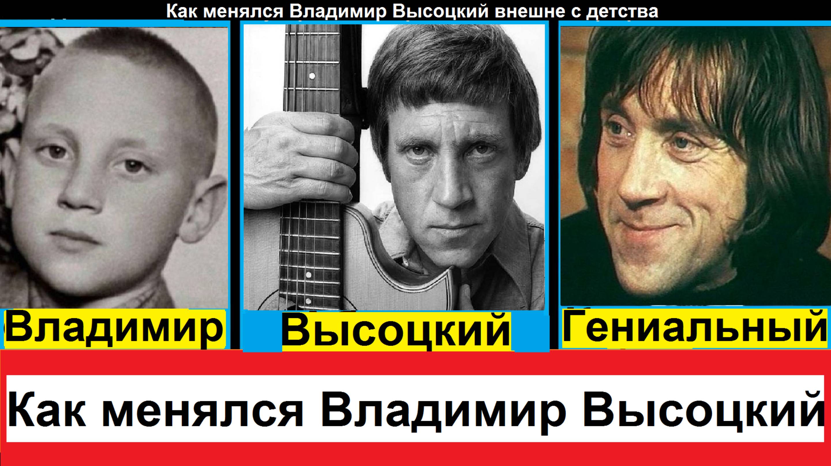Как менялся Владимир Высоцкий внешне с детства Советский поэт, актёр и певец