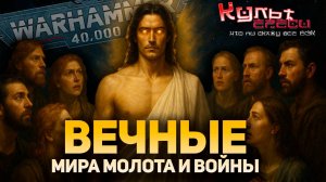 ВЕЧНЫЕ WARHAMMER 40000