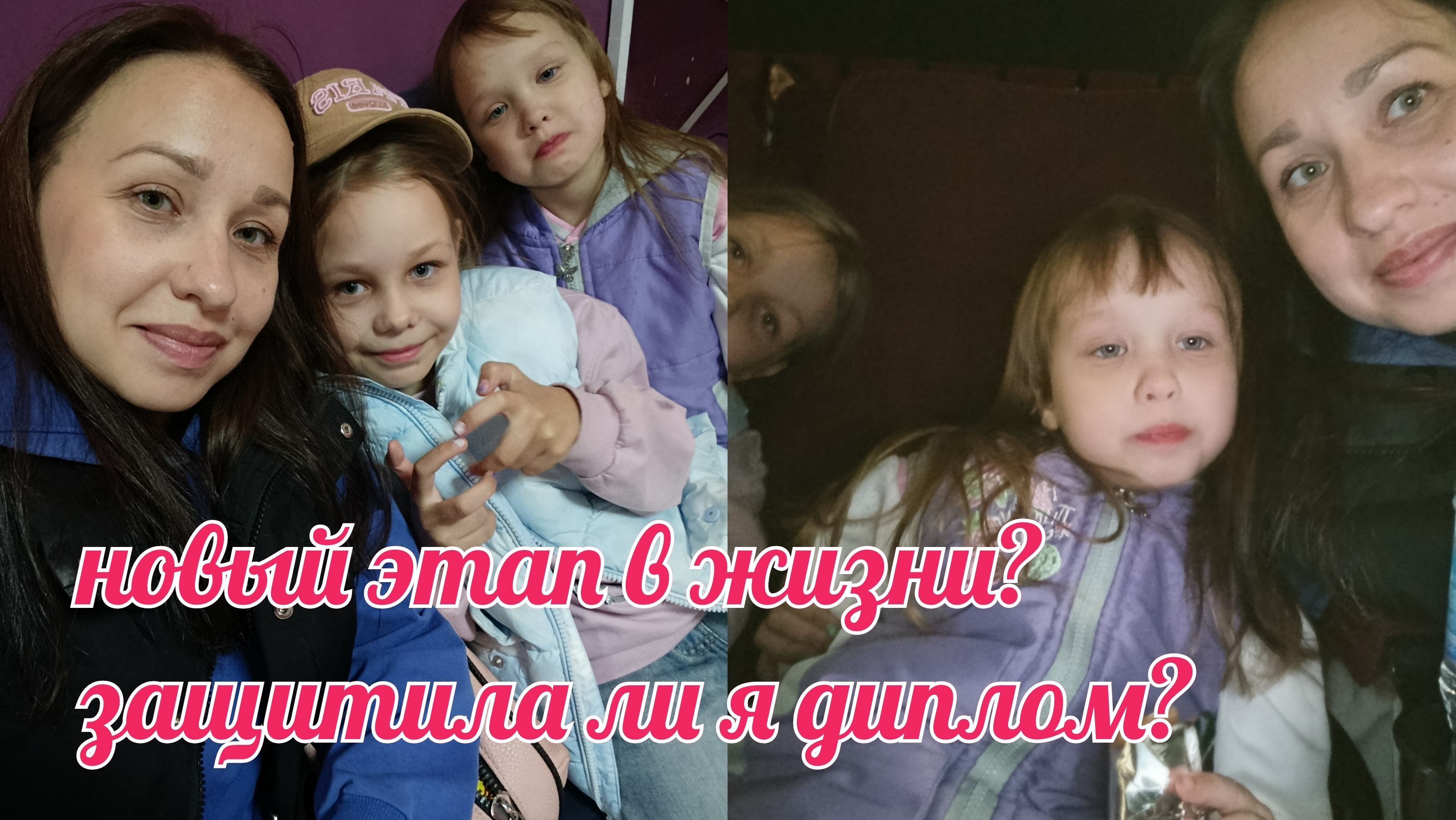 Как проходят дни многодетной мамы// что сказал невролог и защита диплома// сходили в кино