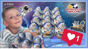 КИНДЕР СЮРПРИЗ собрали коллекцию космическая миссия 2025 года