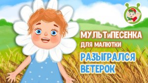 РАЗЫГРАЛСЯ ВЕТЕРОК ♫ МУЛЬТиВАРИК ТВ ☺ ДОБРЫЕ ПЕСЕНКИ МУЛЬТИКИ ДЛЯ МАЛЫШЕЙ 0+