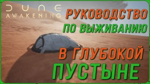РУКОВОДСТВО по ВЫЖИВАНИЮ В ГЛУБОКОЙ ПУСТЫНЕ DUNE: Awakening