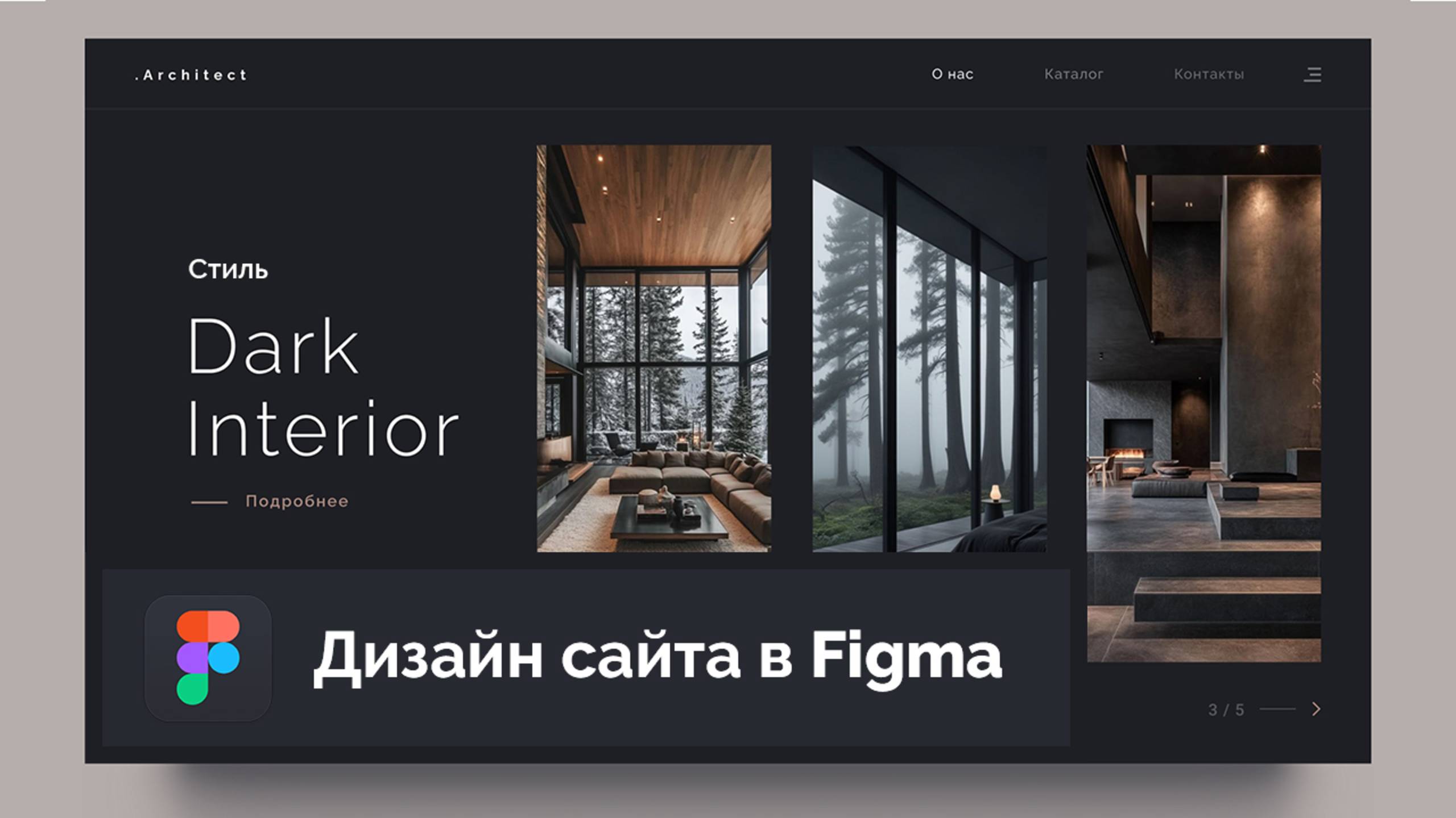 Создание дизайна сайта «Dark Interior» в Figma смотреть онлайн