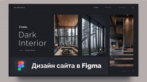 Создание дизайна сайта «Dark Interior» в Figma