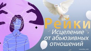 Рейки. Исцеление от абьюзивных отношений