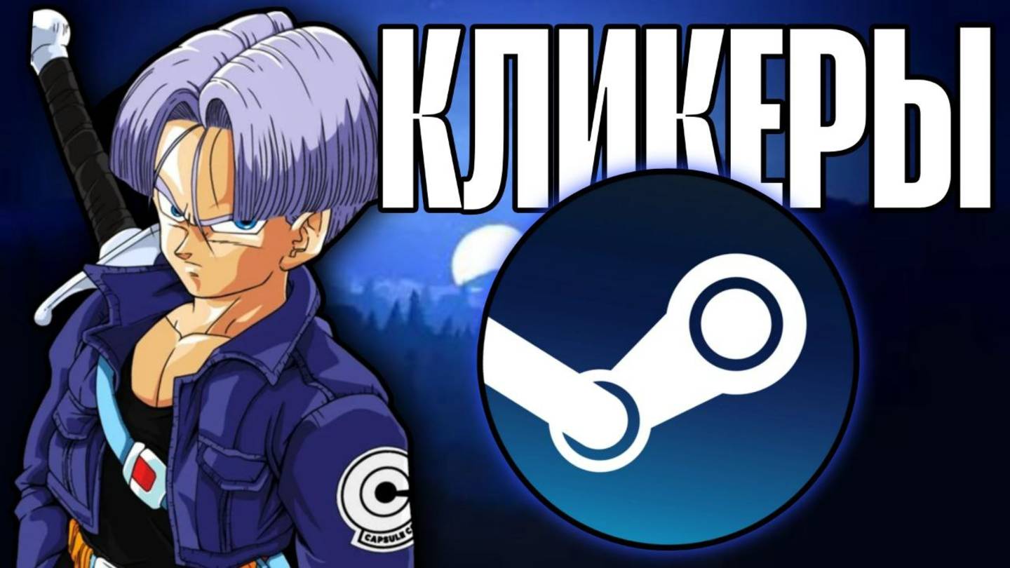 САМЫЕ ЛУЧШИЕ КЛИКЕРЫ ДЛЯ ФАРМА ДЕНЕГ В STEAM НА ЛЕТО 2025! смотреть онлайн