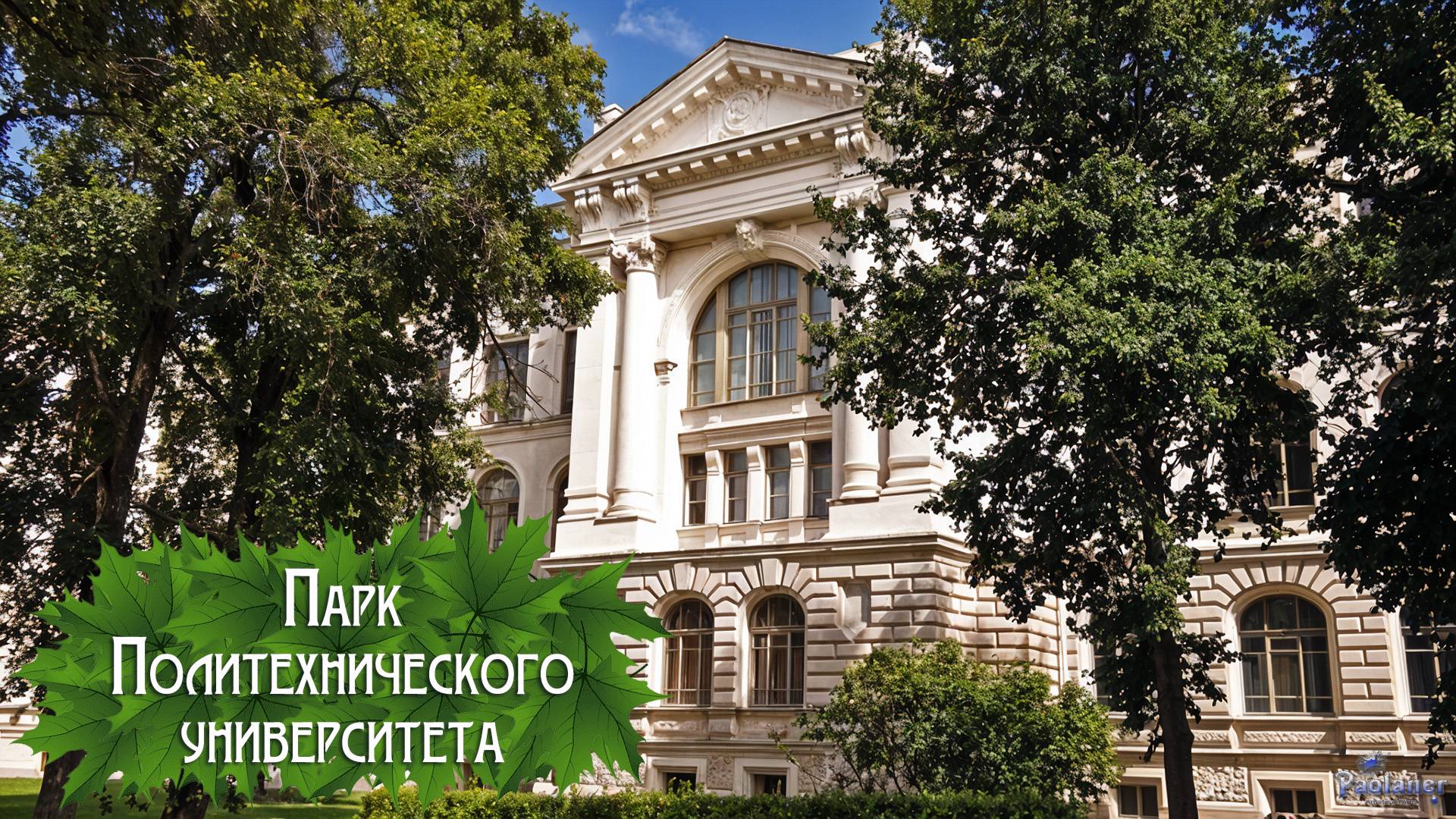 Парк Политехнического университета (2025) смотреть онлайн