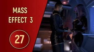 ПРОХОЖДЕНИЕ MASS EFFECT 3 - ЧАСТЬ 27 - РОМАНТИК