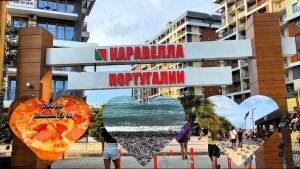 ЖК Каравелла Португалии в Дагомысе. Набережная Штеймана.  Стоимость и видео еды на набережной.