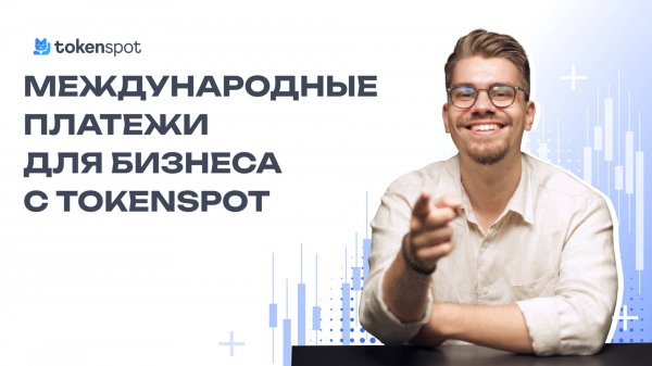 Международные платежи для бизнеса: как это работает на TokenSpot