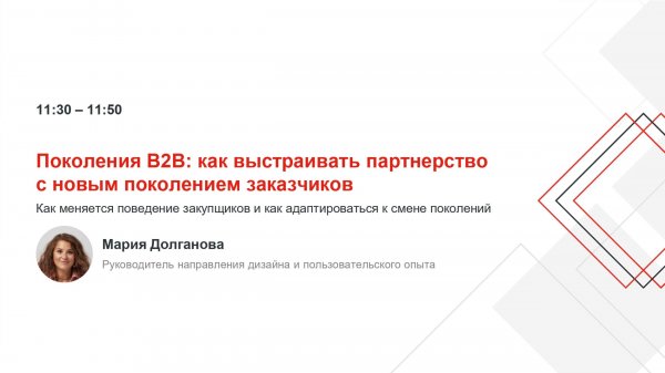 Поколения B2B: как выстраивать партнерство с новым поколением заказчиков
