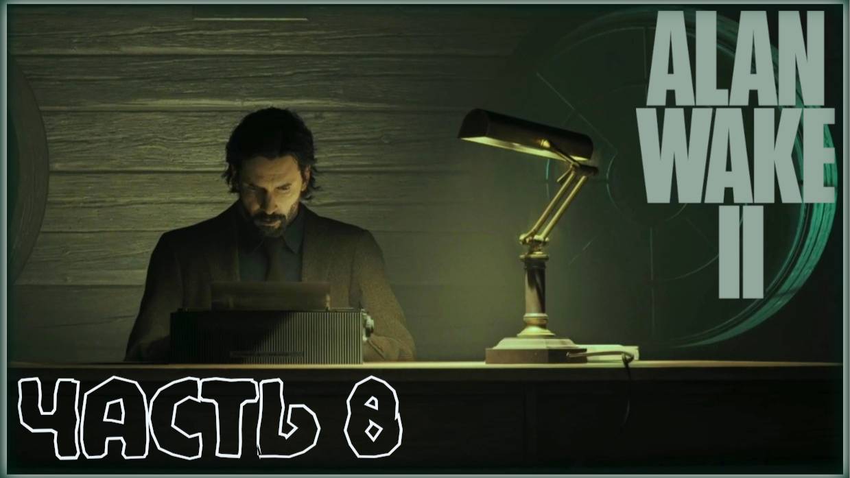 Автор не тупой. /Alan Wake 2 #8