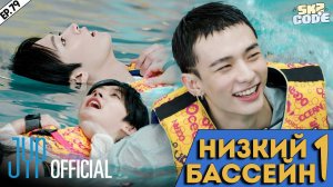 НИЗКИЙ БАССЕЙН SKZ №1 | [SKZ CODE] Ep.79 | НА РУССКОМ