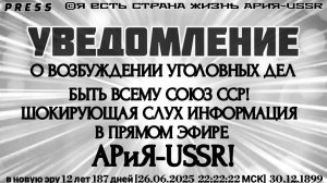 УВЕДОМЛЕНИЕ О ВОЗБУЖДЕНИИ УГОЛОВНЫХ ДЕЛ 🎥 Прямой ЭФИР АРиЯ -USSR[26.06.2025 22:22:22МСК]30.12.1899