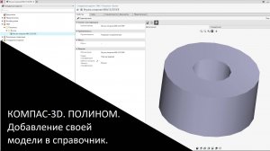 КОМПАС-3D. ПОЛИНОМ. Добавление своей модели в справочник.