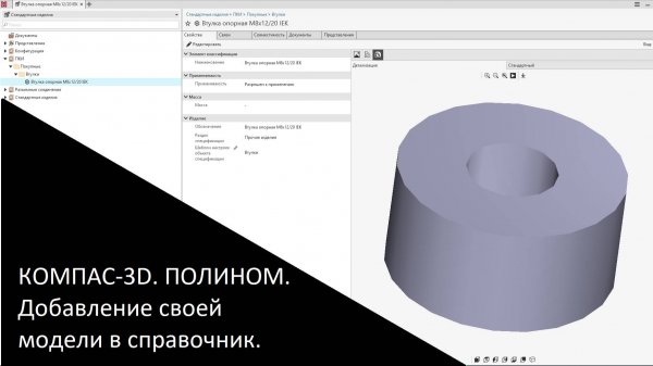 КОМПАС-3D. ПОЛИНОМ. Добавление своей модели в справочник.