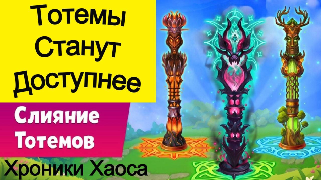 Хроники Хаоса Тотемы станут Доступнее с введением Слияния Тотемов. Ответы на вопросы смотреть онлайн