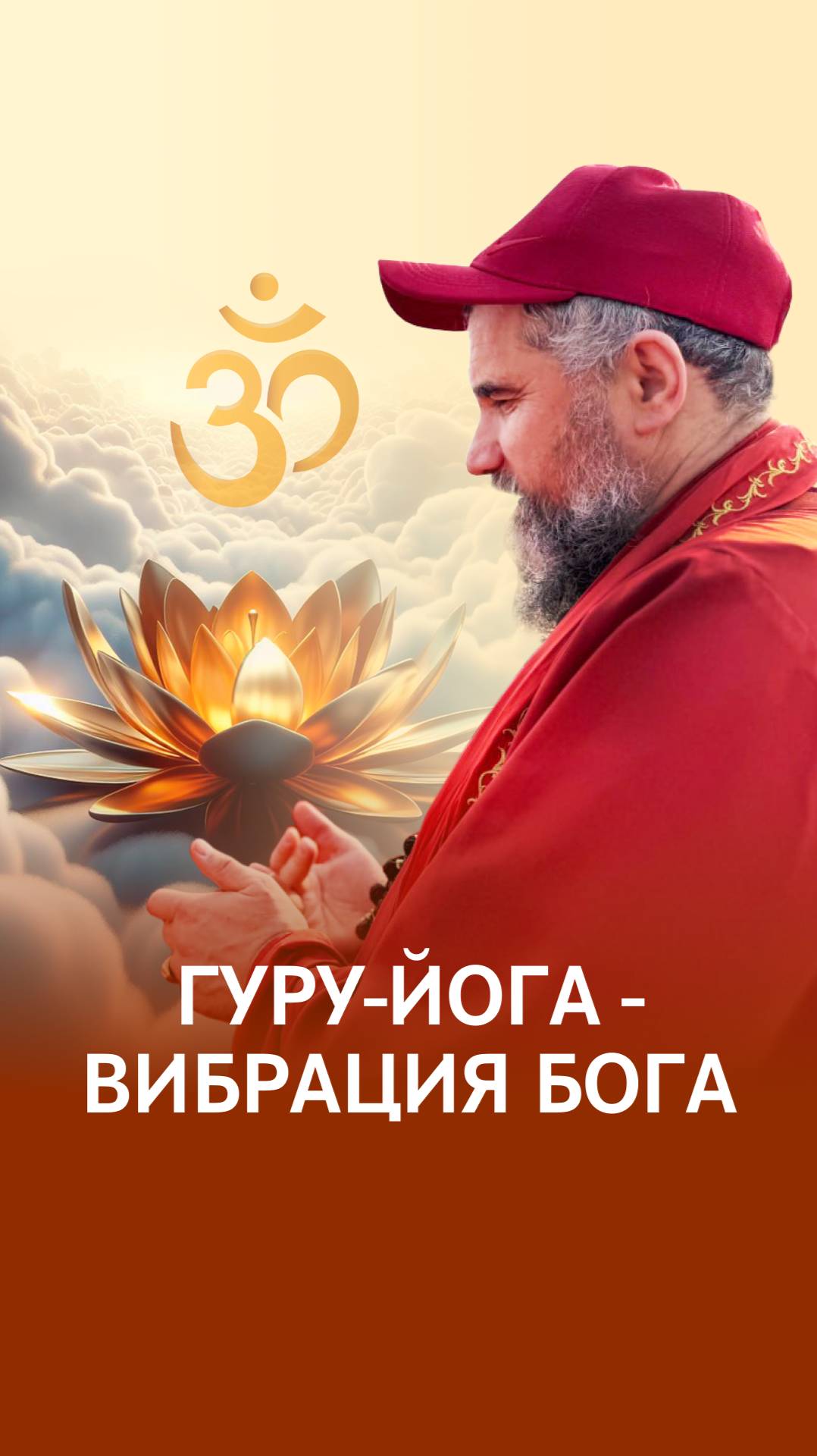 Прямая передача Гуру смотреть онлайн