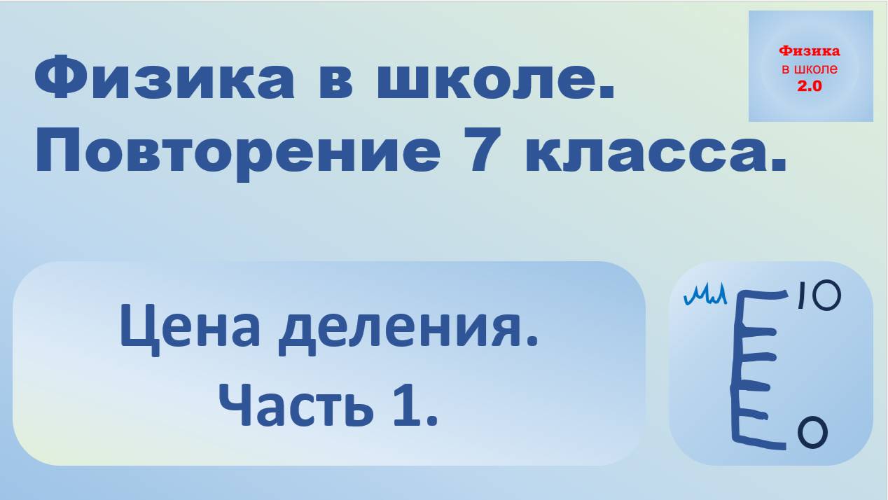 Физика. Повторение 7 класса. Цена деления. Часть 1. смотреть онлайн