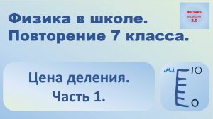 Физика. Повторение 7 класса. Цена деления. Часть 1.