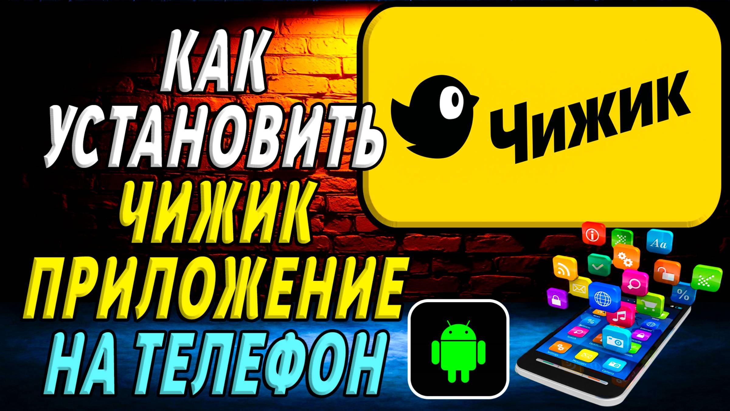 Как установить приложение Чижик