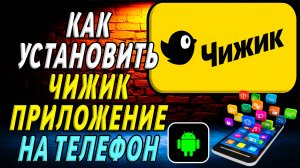 Как установить приложение Чижик