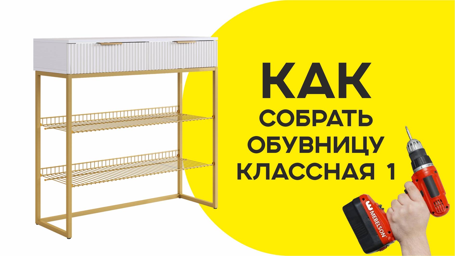 Сборка Обувницы Классная 1 смотреть онлайн