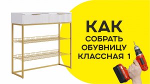 Сборка Обувницы Классная 1