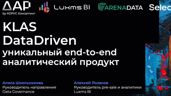 KLAS DataDriven на Arenaday (апрель, 2025)